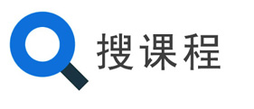 搜课程